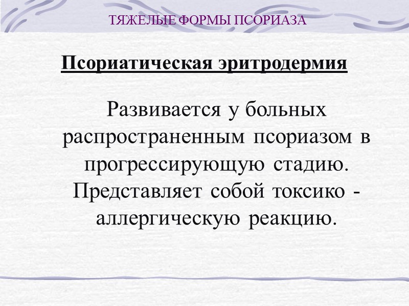 ТЯЖЕЛЫЕ ФОРМЫ ПСОРИАЗА  Псориатическая эритродермия Эритемы появляются на свободных от псориатической сыпи участках